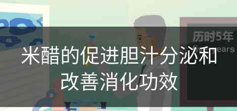 米醋的促进胆汁分泌和改善消化功效